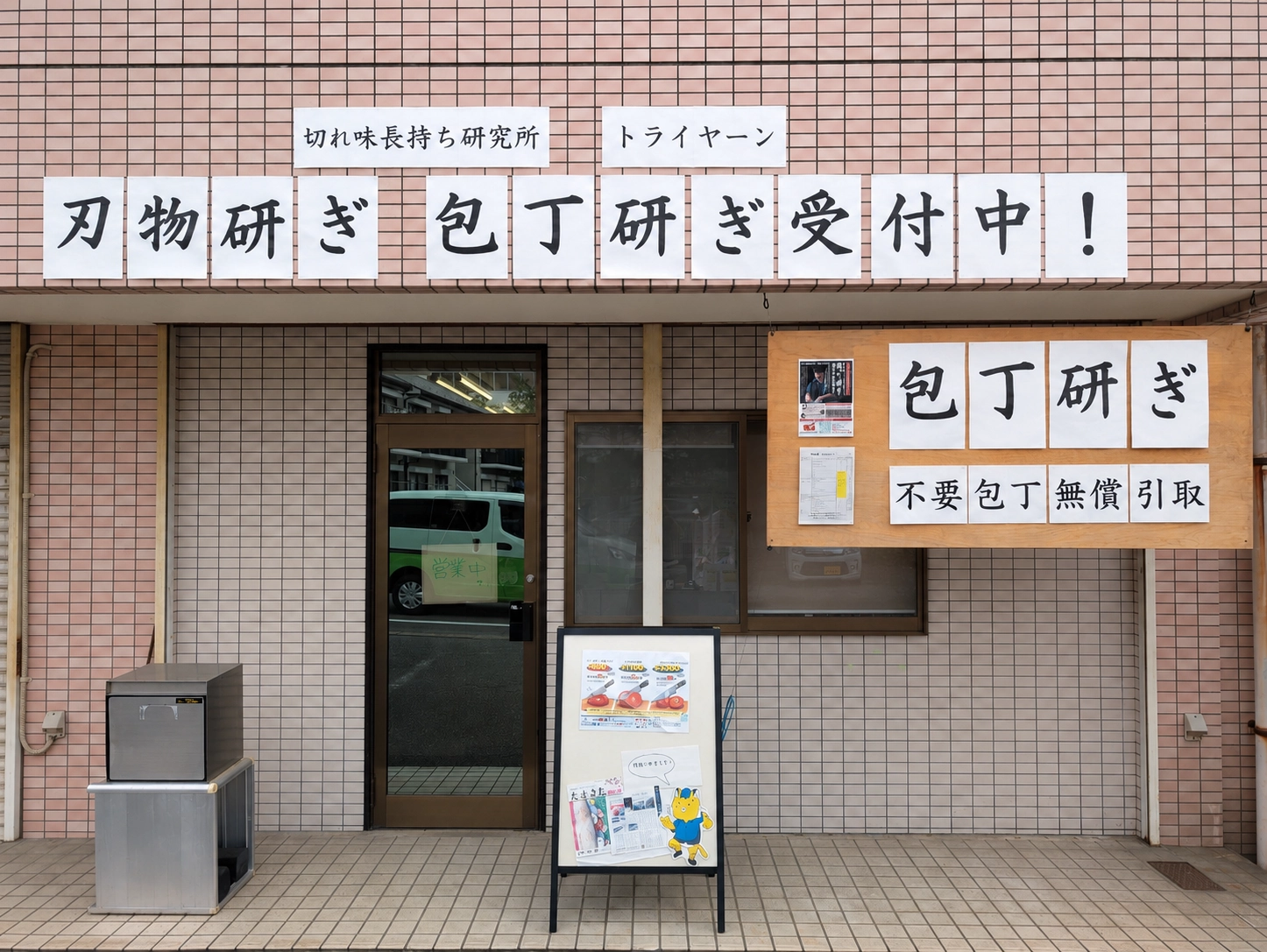 切れ味長持ち研究所の店舗外観