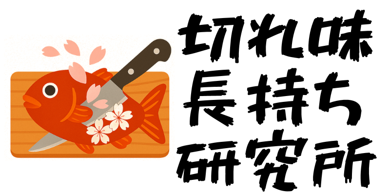 切れ味長持ち研究所